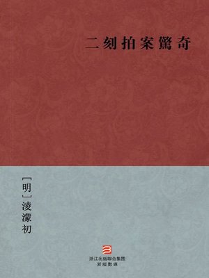 cover image of 中国经典名著：二刻拍案惊奇（繁体版）（Chinese Classics: Amazing Tales-Second Series &#8212; Traditional Chinese Edition）